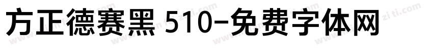 方正德赛黑 510字体转换